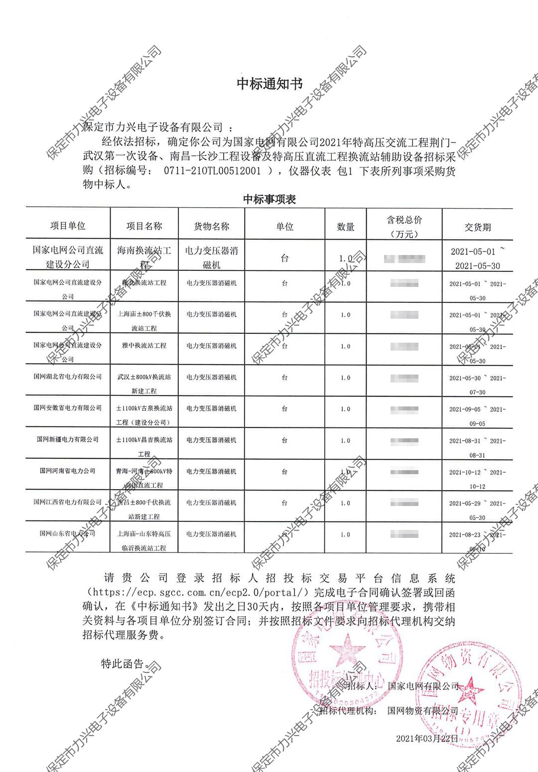 國家電網(wǎng)有限公司2021年特高壓交流工程荊門-武漢第一次設備、南昌-長沙工程設備及特高壓直流工程換流站輔助設備招標采購.jpg